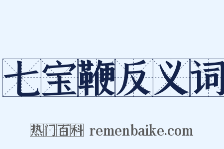 七宝鞭反义词是什么意思的图片